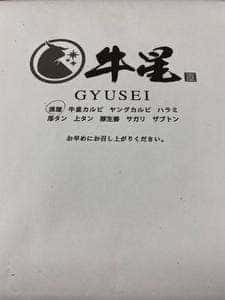 焼肉牛星 大森店