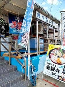漁師料理 海宝丸