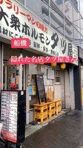 大衆ホルモンタツ屋 船橋店