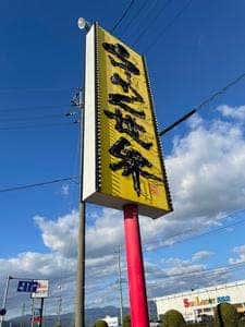らーめん世界 滋賀長浜店
