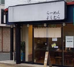 らーめん よしむら