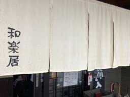 会食・酒菜 和楽居