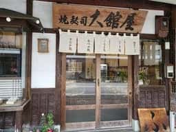 焼麩司 大舘屋