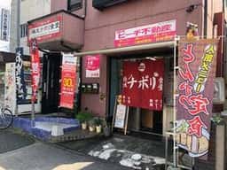 極太ナポリ食堂