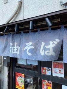 油そば 静