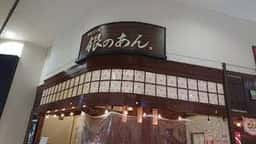銀のあん イオン浜松市野店