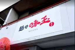 麺や 味玉