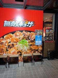 無敵ギョーザ 緑井店