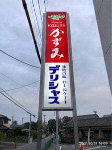 かずみ