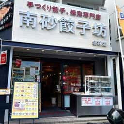南砂餃子坊 北砂店