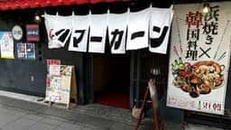 ハマーカーン 静岡店