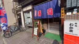 わか葉