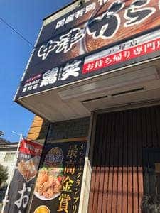 鶏笑 戸塚店