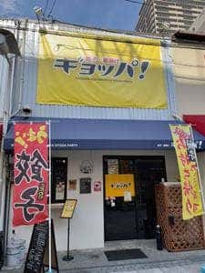 ギョッパ！西宮 餃子･唐揚げ･冷麺