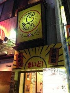 でんがなまんがな