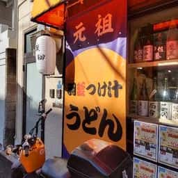 饂飩乃風 楽翔 深川木場店