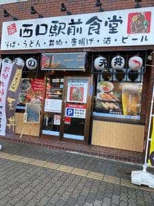 西口駅前食堂