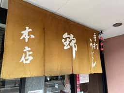 手打うどん錦 本店