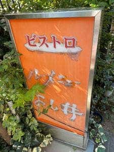 ル・メニューよし井