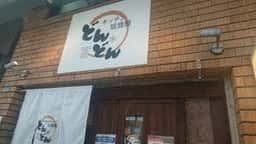 キッチン 居酒屋 どん・どん