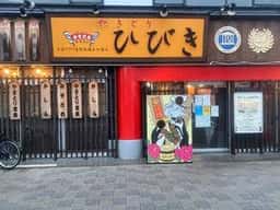 黒豚やきとりひびき東松山駅前本店