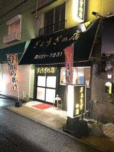 ぎょうざの店