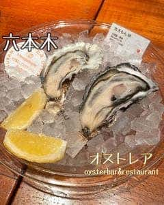 オストレア 六本木店