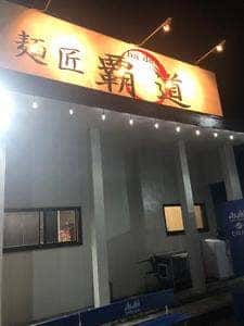 麺匠 覇道