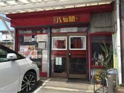 八仙閣