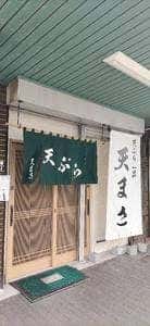 天まさ