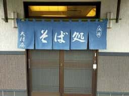 大村庵