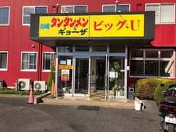 川崎タンタンメン ビッグU
