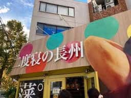 二度寝の長州