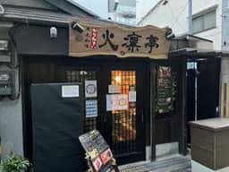 黒毛和牛 炭火焼肉 火凛亭 西中島南方店