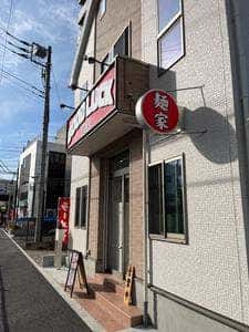 麺家 GOOD LUCK 総本店