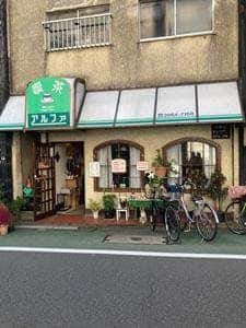アルファ