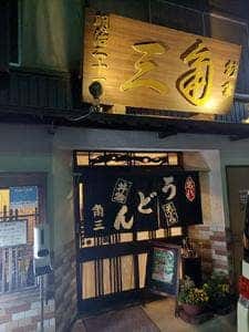 角三