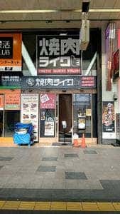 焼肉ライク 札幌狸小路店