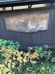 ほたるの宿 仙洞