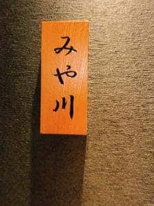 鮨 吉寿