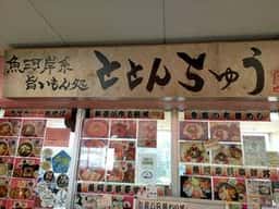 ととんちゅう
