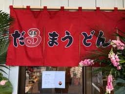 だるまうどん