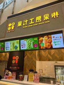 果汁工房 果琳 イオンモールりんくう泉南店