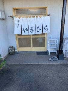 やまひら禅味そば