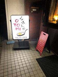 ごはんや OTOMI