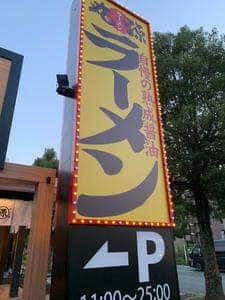 丸源ラーメン 熊本上京塚店