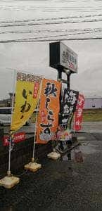 GOD 丼丸 稲美店