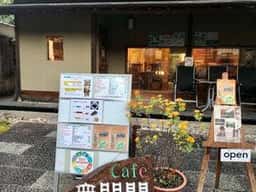 Open Cafe 無門関