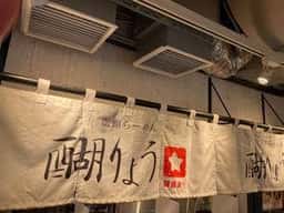 函館らーめん 醐りょう