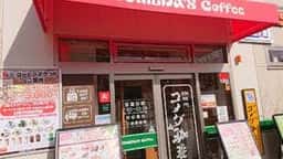 コメダ珈琲店 阪急園田店